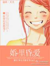 婚里昏爱