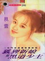 狐狸新娘与黑道少主