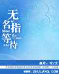 无名指等待