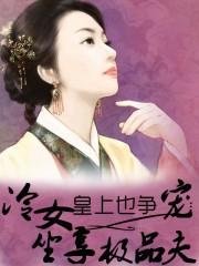 皇上也争宠：冷女坐享极品夫