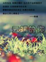 云端的你