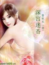 深宫迷香