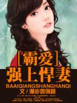 霸爱一强上悍妻
