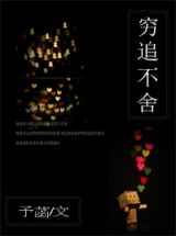穷追不舍