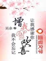 让我感谢你，赠我空欢喜，我不会忘记