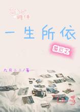 一生所依