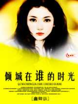 倾城在谁的时光