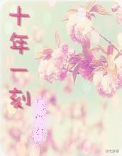 十年一刻