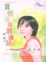 麻烦女婿靠边