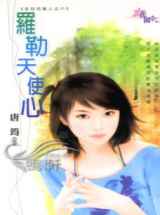 罗勒天使心