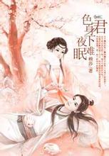 色君身下夜难眠