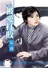 被爱打败