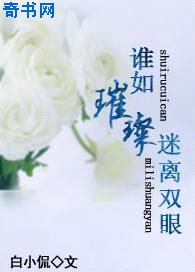 谁如璀璨，迷离双眼