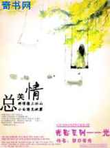 总关情