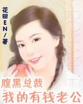 放羊老公：老婆，郎来了