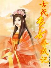 古代贵女养成记