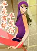 半是蜜糖半是伤