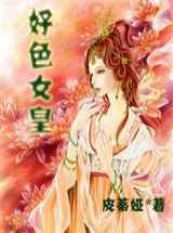 好色女皇