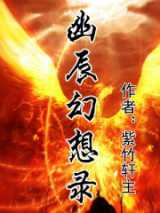 幽辰幻想录