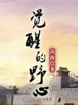 觉醒的野心