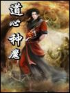 道心种魔