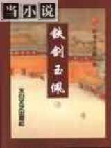 铁剑玉佩