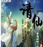请仙