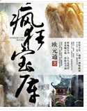 疯狂宝库