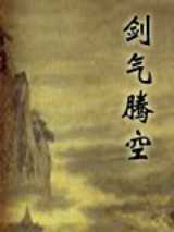 剑气腾空