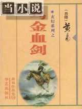 乌金血剑