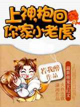上神，抱回你家小老虎