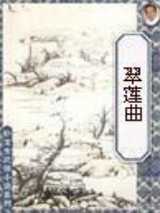 翠莲曲