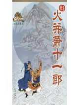 火并萧十一郎