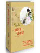 一念执着，一念相思