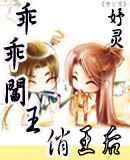 乖乖阎王俏王后