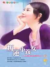 叛逆小养女