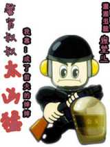 警官叔叔太凶猛