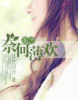 奈何薄欢