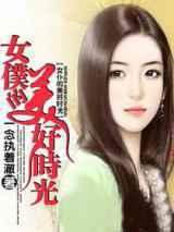 女仆的美好时光