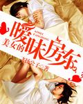 美女的暧昧房东