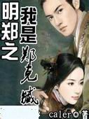 明郑之我是郑克臧