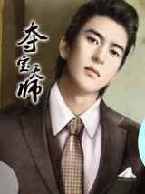夺宝天师