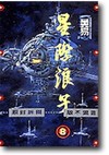 星际浪子