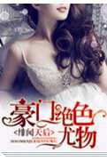 绯闻天后：豪门绝色千金