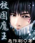校园魔王