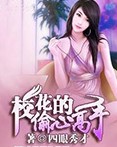 校花的偷心高手