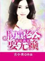 圈爱逃妻：腹黑老公耍无赖