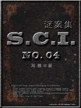 SCI谜案集
