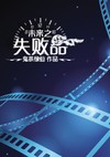 未来之失败品