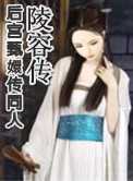 陵容传(后宫甄嬛传同人)